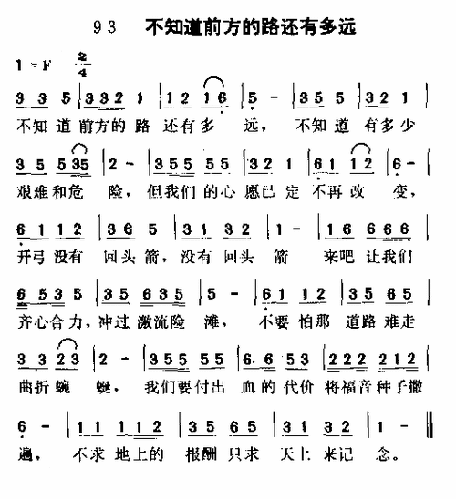 不知道前方的路还有多远 歌谱 简谱