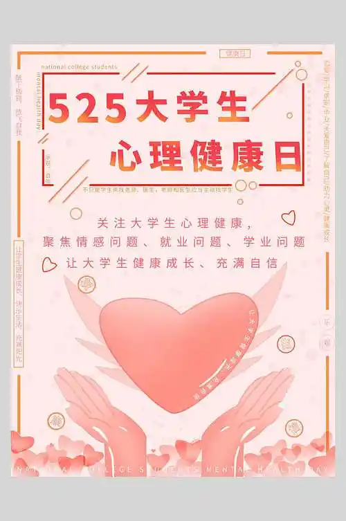 大学生心理健康日海报