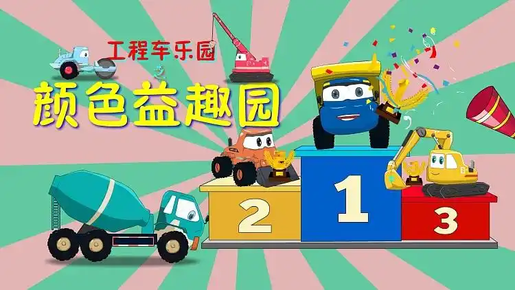 工程车乐园之颜色益趣园 :  购物车里的沸沸