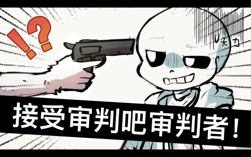 【ut/自制沙雕】当羊爸得知sans绿了自己后…_哔哩哔哩_bilibili
