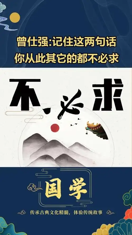 做事之前要考虑周全一但发生不测的就要面对孔子讲尽人事听天命国学