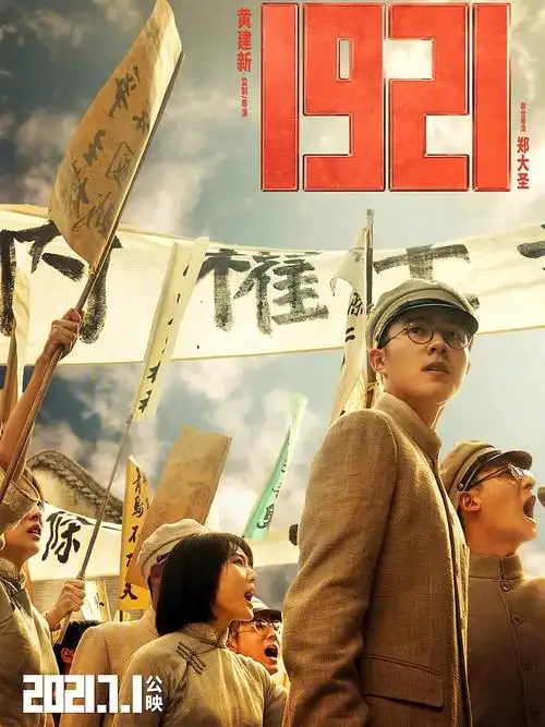 《1921》黄建新执导,任宁制片,余曦,赵宁宇,黄欣编剧