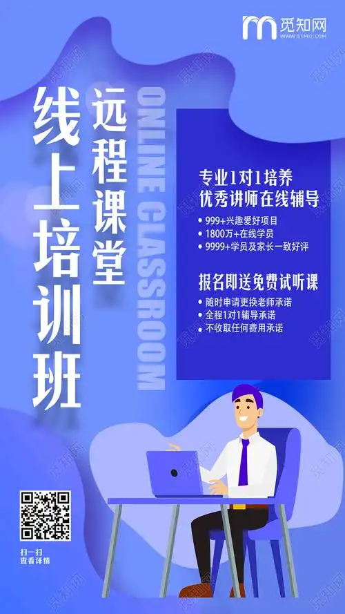 简约现代科技风线上培训远程课堂教育宣传手机海报psd