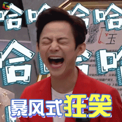 何老师暴风式狂笑soogifsoogif出品gif动图_动态图_表情包下载_soogif