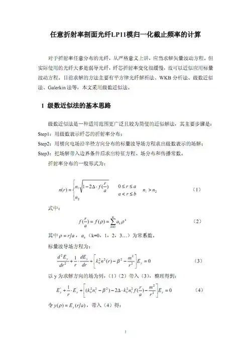任意折射率剖面光纤lp11模归一化截止频率计算.pdf