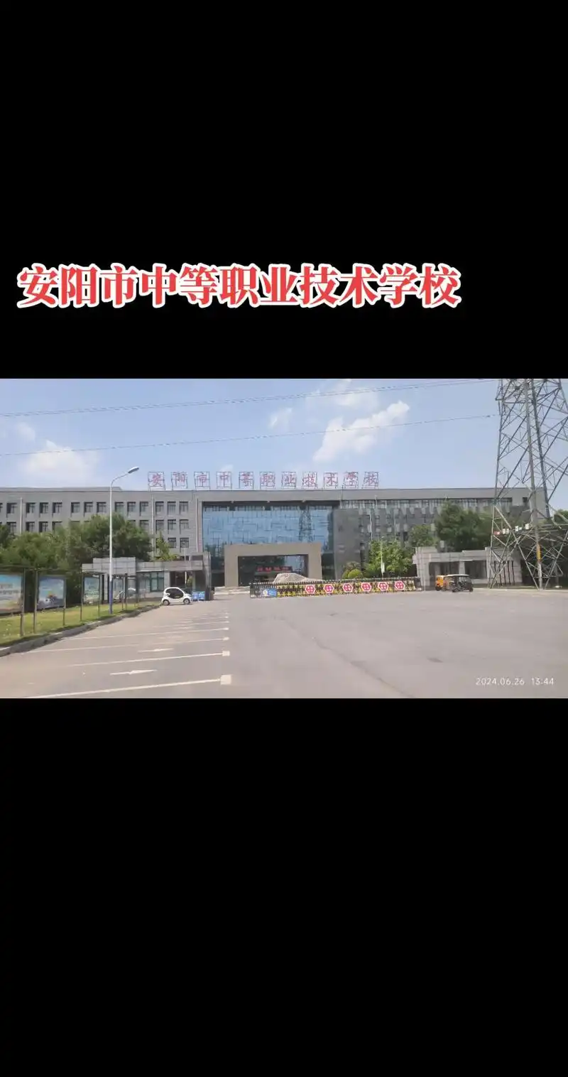 上热门 #安阳市中等职业技术学校(公办学校)#中职招生 @ - 抖音