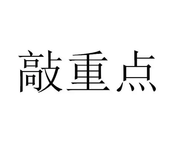 敲重点
