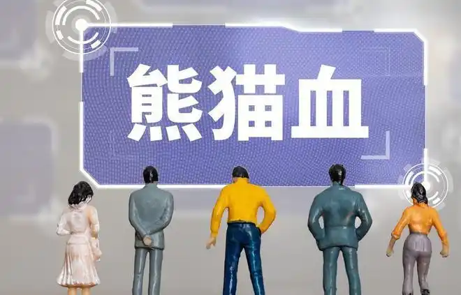 百分百!熊猫血为什么不能告诉别人"以让妈妈"-第1张图片-丙方博客