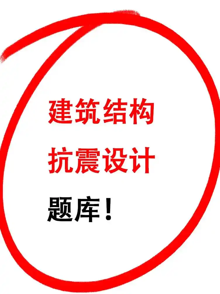 注意啦!建筑结构抗震设计 - 抖音