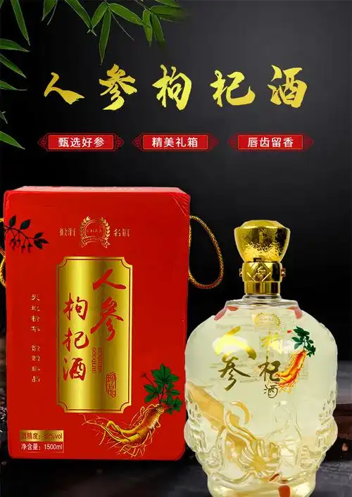 人参枸杞酒_01