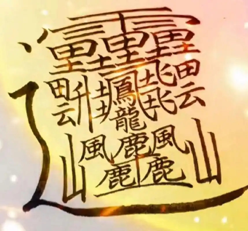 世界上最难写的字 172画的字