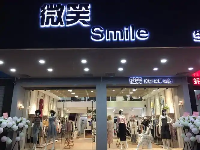 潮州市湘桥区微笑服装店