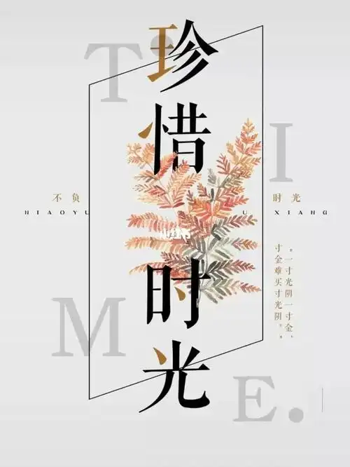 今天又是美好的一天 珍惜美好时光 好好生活每一天 加油做最棒的自己