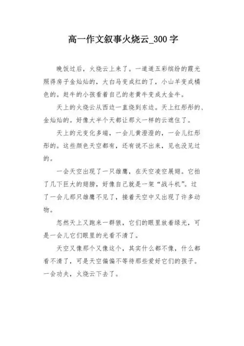 高一作文叙事火烧云300字