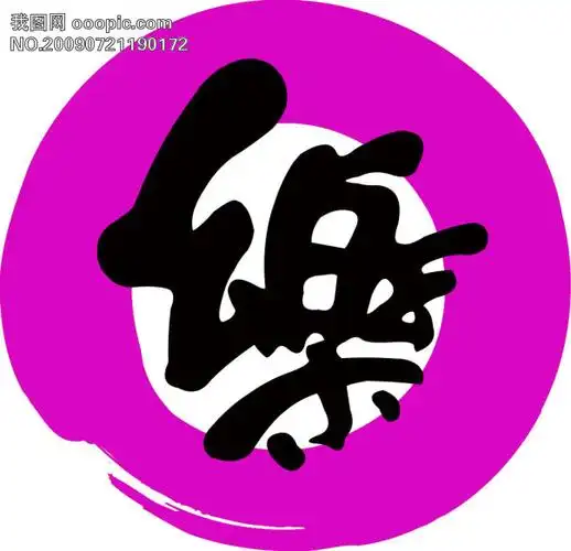 psd乐字字体设计