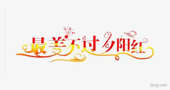 最美不过夕阳红png素材透明免抠图片艺术字集