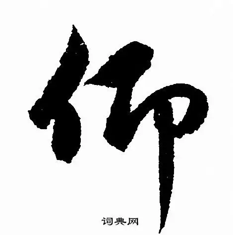 仰字行书写法_仰行书怎么写好看_仰书法图片_词典网