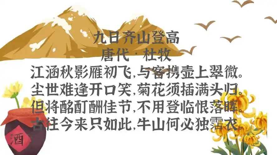 我爱记诗歌杜牧九日齐山登高