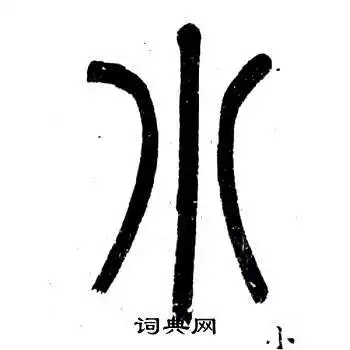 小字篆书写法_小篆书怎么写好看_小书法图片_词典网