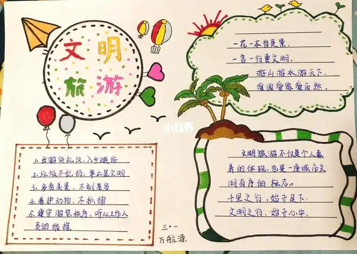 文明旅行手抄报