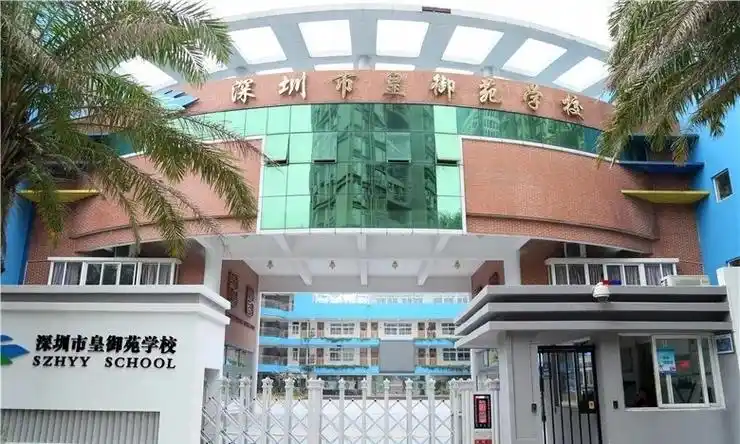 深圳市皇御苑学校