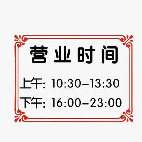 店铺营业时间安排公告牌素材