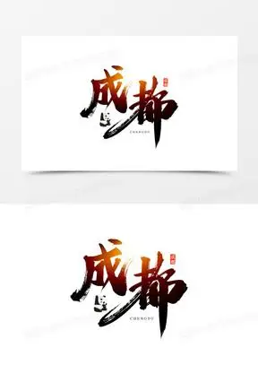 成都书法毛笔艺术字