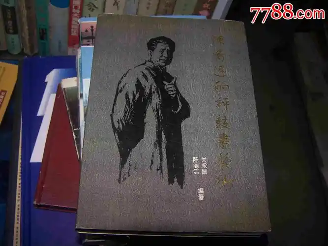 陈青远的评鼓书艺术96年软精装1版1印印量1000册签名本