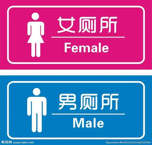 男女卫生间标识图片