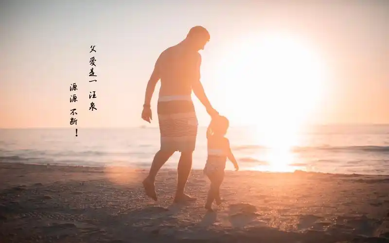 伟大父爱说说配图 壁纸图片