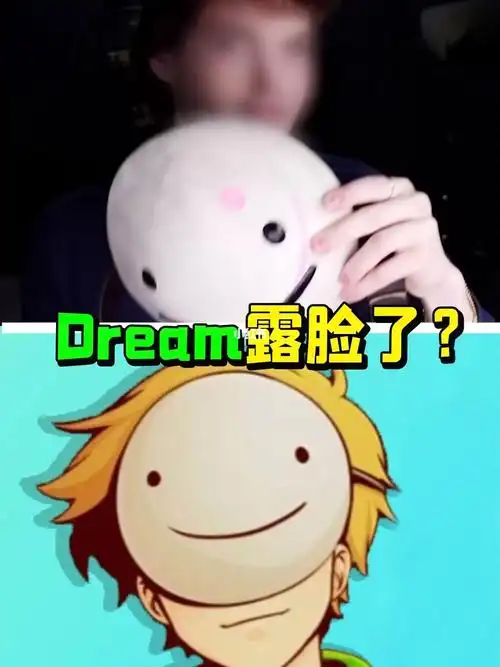 我的世界dream公开露脸首次揭下面具