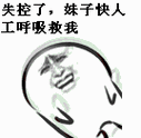失控了,妹子快人工呼吸救我_表情包_斗图图片