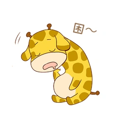 长颈鹿表情包之困