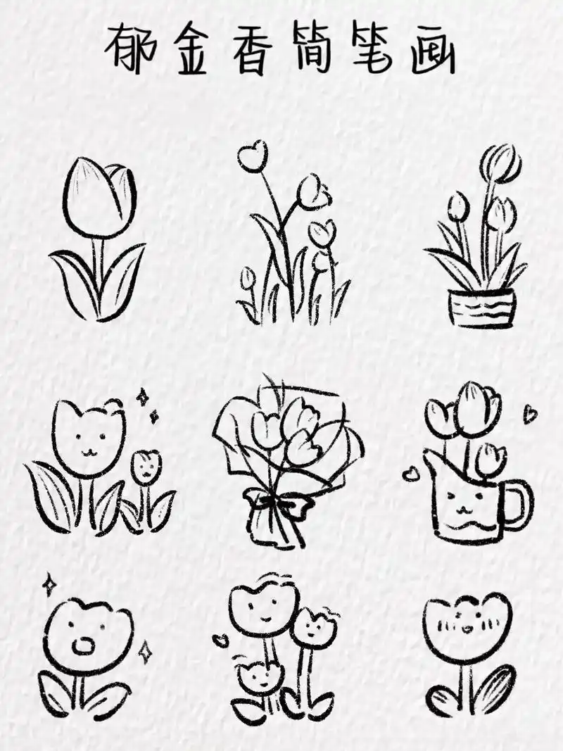 郁金香简笔画93~(含教程) #简笔画 #画画 #绘画 - 抖音