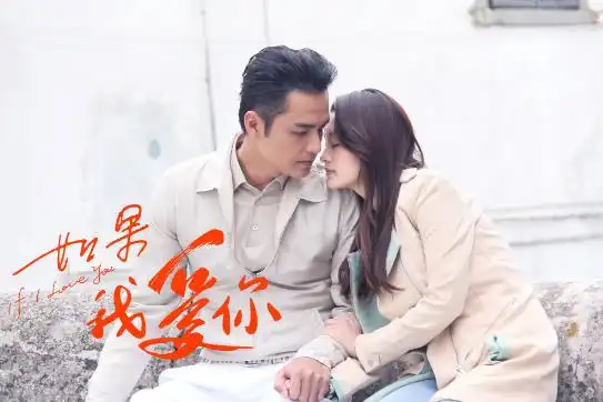 电视剧《如果我爱你》全集剧照