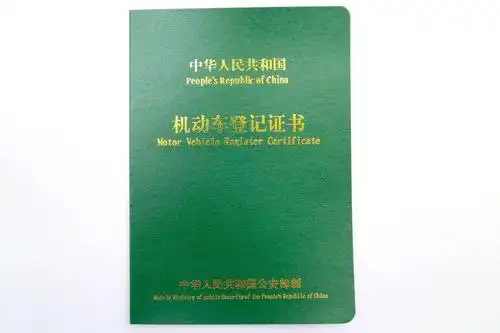 相当于汽车的身份证,办理解押的时候要把机动车登记证书取回来,日后