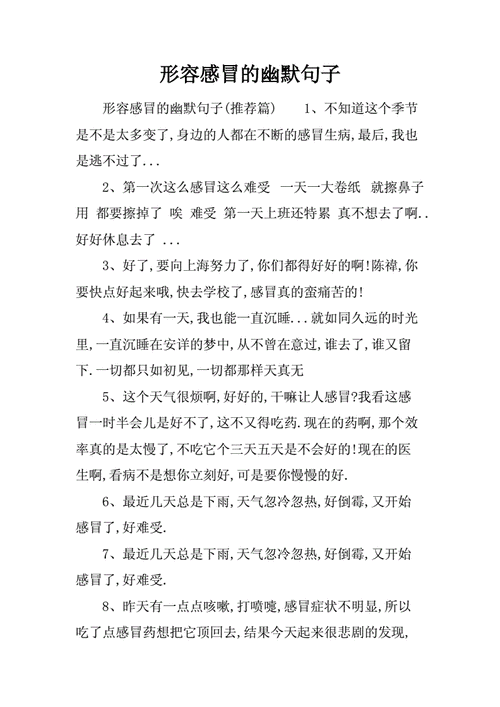形容感冒的幽默句子docx6页