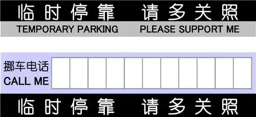汽车临时停车卡_请多关照_挂牌