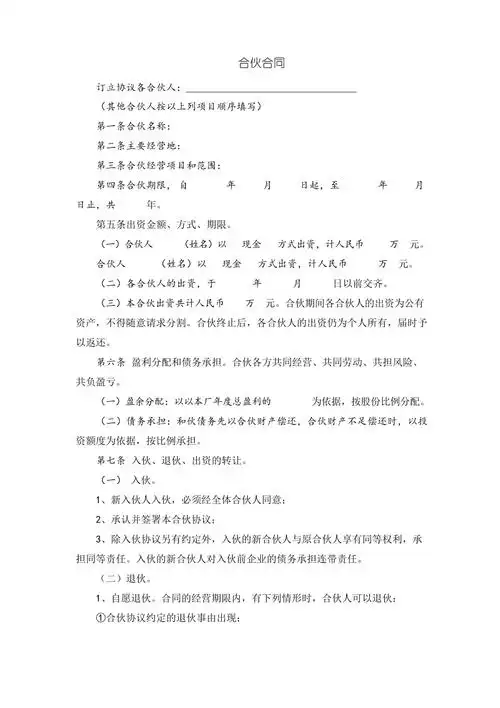 合伙人合同范本