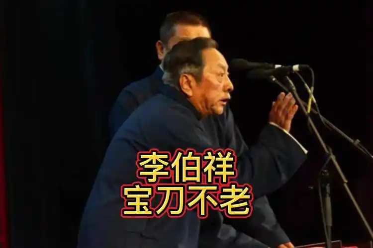 李伯祥宝刀不老