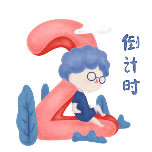 倒计时图片大全