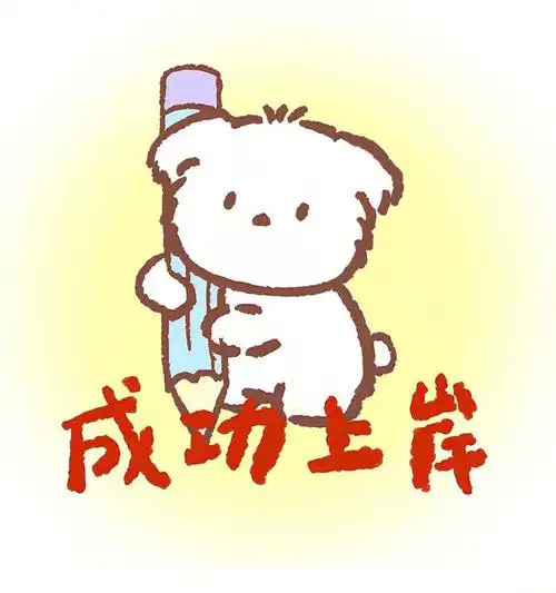 逢考必过上岸头像