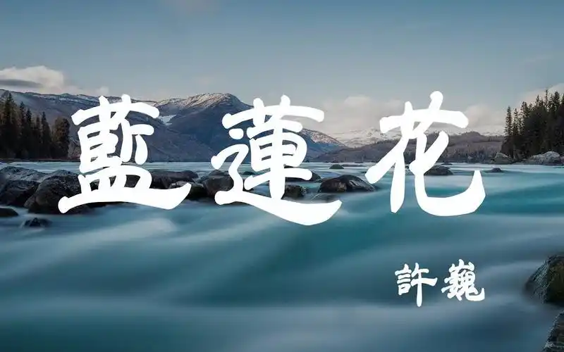 蓝莲花 - 许巍 - 『超高无损音质』【动态歌词lyrics】