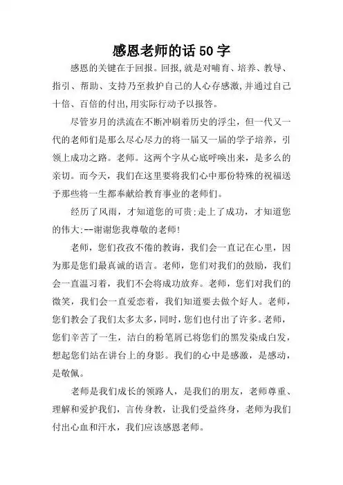 感恩老师的话50字 感恩的关键在于回报.