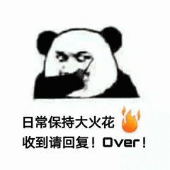 日常保持大火花,收到请回复!over!