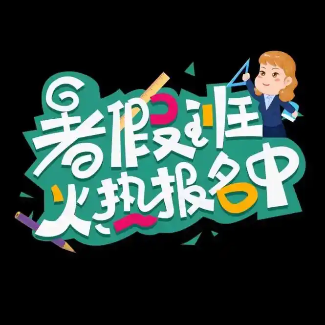 一诺教育暑假班报名啦.【[玫瑰]一诺教育暑假班招生啦[玫瑰] - 抖音