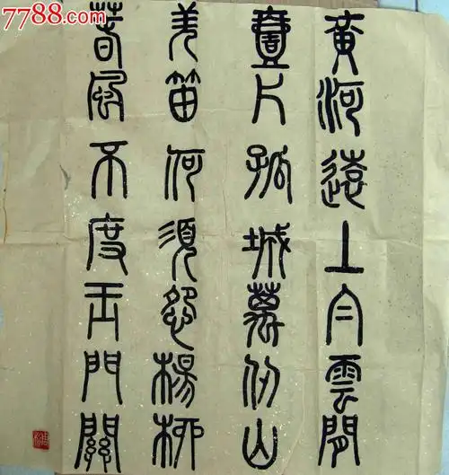 不错的四尺斗方篆书录王之涣《凉州词》-价格:30元-se17219037-书法