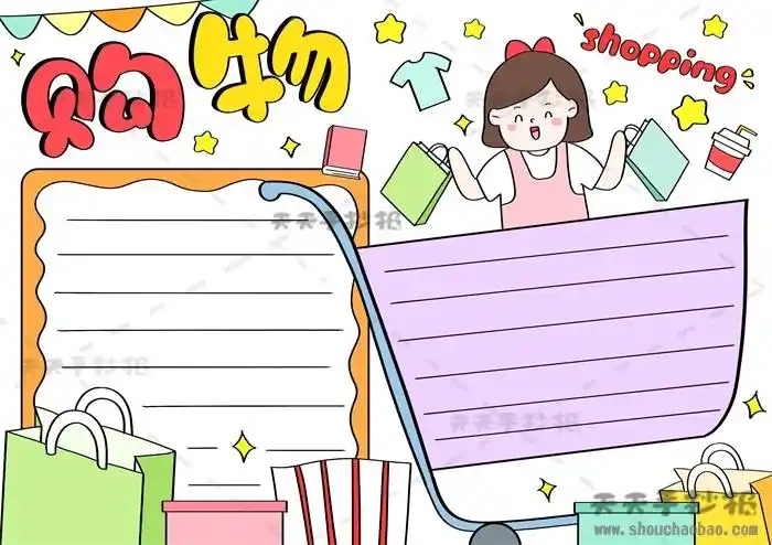 购物手抄报简单又漂亮模板教程,关于购物手抄报内容写什么