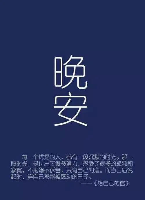 最美温馨晚安图片带字晚安简短一句话正能量语录