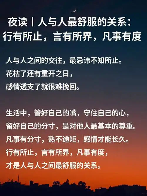 人民日报夜读人与人之间最舒服的关系
